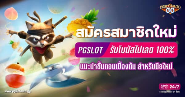 สมัครสล็อต PG