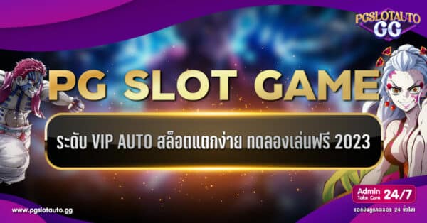 PG SLOT GAME