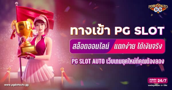 ทางเข้า PG SLOT