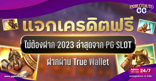 เครดิตฟรี ไม่ต้องฝาก