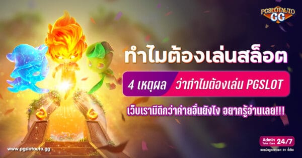 ทำไมต้องเล่น PGSLOT