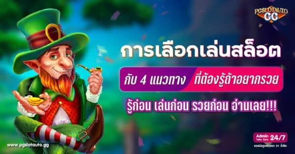 แนวทางเล่นสล็อตออนไลน์