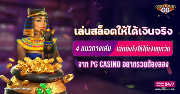 เล่นสล็อตยังไงให้ได้เงิน