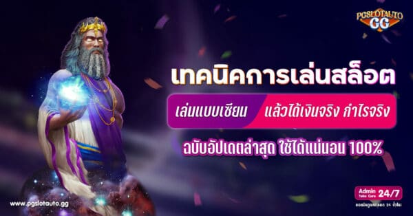 เทคนิคเล่นสล็อตออนไลน์