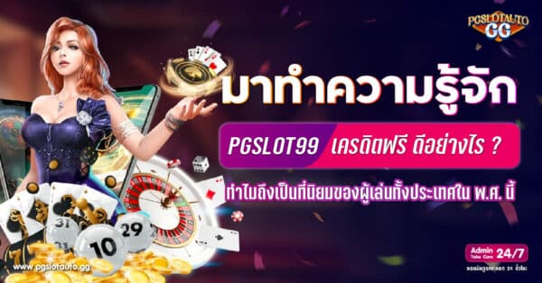 PGSLOT99 เครดิตฟรี