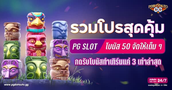 PG SLOT โบนัส 50