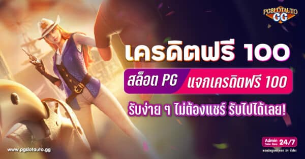 PG SLOT เครดิตฟรี