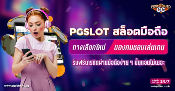 สล็อตมือถือ