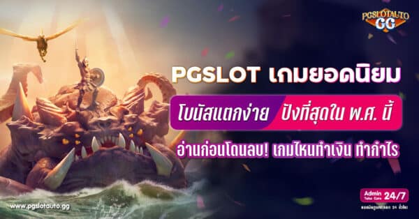 PGSLOT เกมยอดนิยม