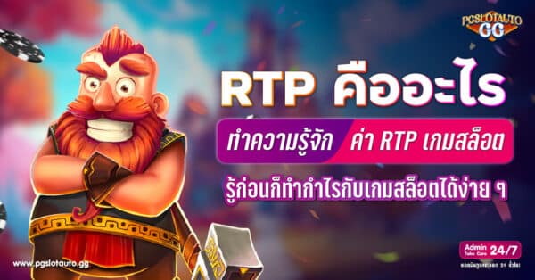 RTP คืออะไร