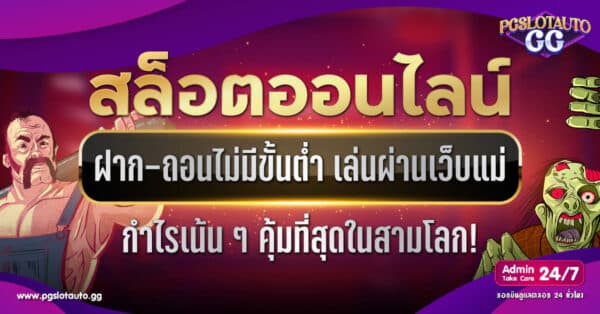 สล็อตออนไลน์ ฝาก-ถอนไม่มีขั้นต่ำ
