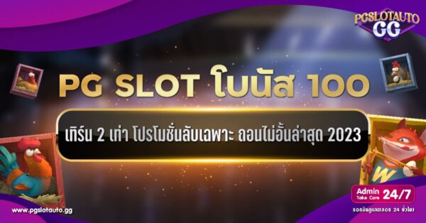 PG SLOT โบนัส 100 เทิร์น 2 เท่า