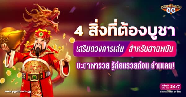 เล่นการพนันควรบูชาอะไร