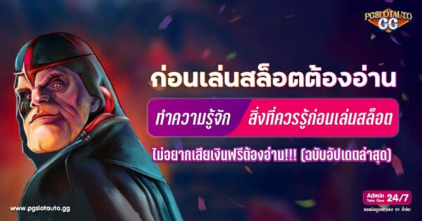สิ่งที่ควรรู้ก่อนเล่นสล็อตออนไลน์