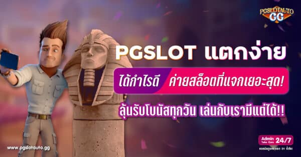 PG SLOT แตกง่าย