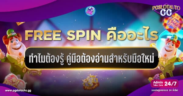 Free Spin คืออะไร
