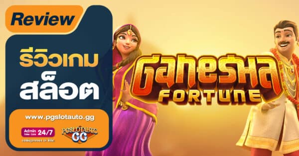 Ganesha Fortune