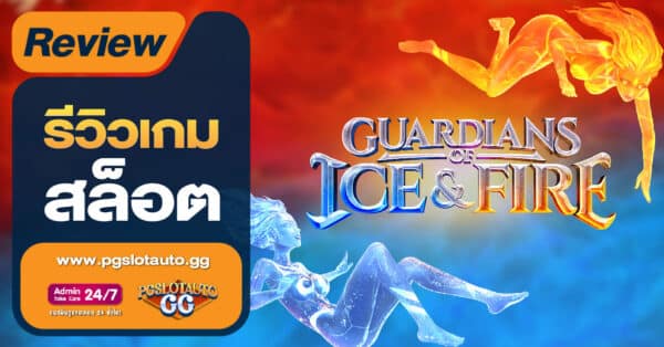 Guardians of Ice & Fire