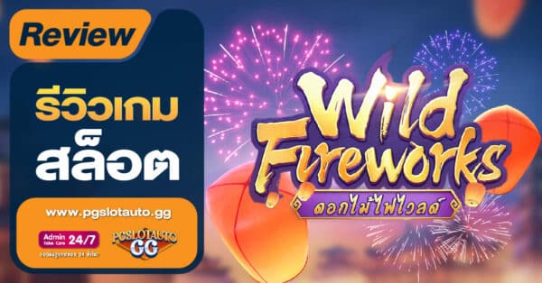 Wild Fireworks