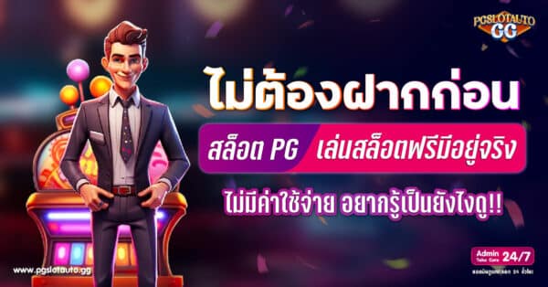 สล็อตไม่ต้องฝากก่อน