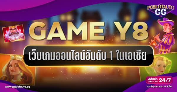 เกมส์ Y8