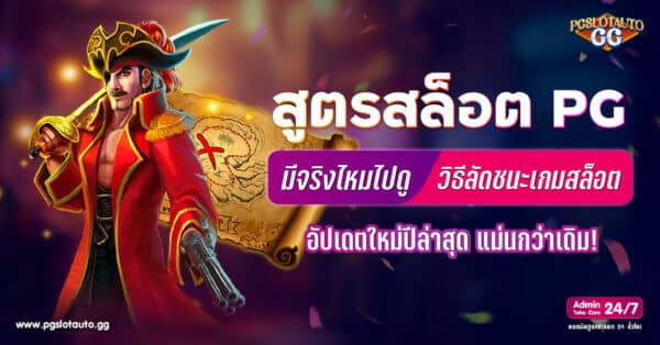 สูตรสล็อต PG
