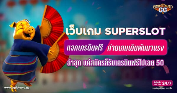 SUPERSLOT ฟรี 50
