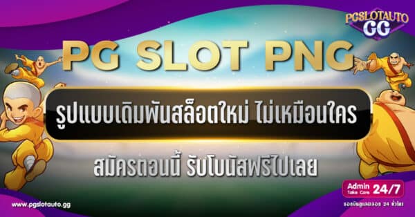 PG SLOT PNG