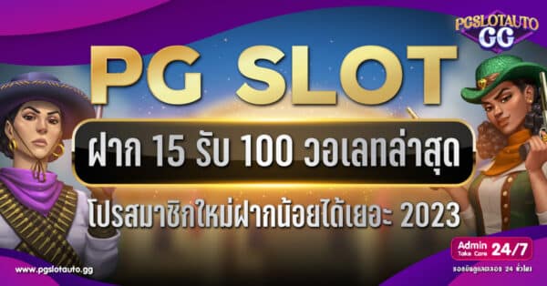 ฝาก 15 รับ 100