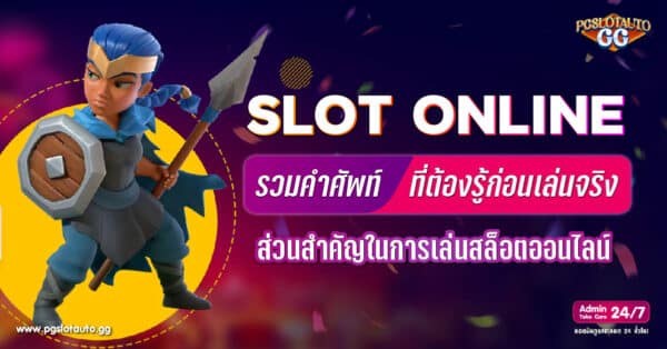 คำศัพท์ SLOT