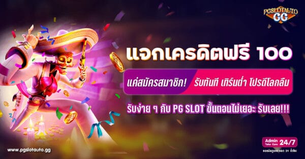 เครดิตฟรี 100