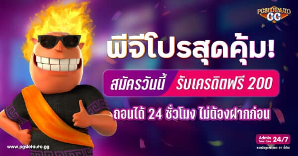 เครดิตฟรี 200