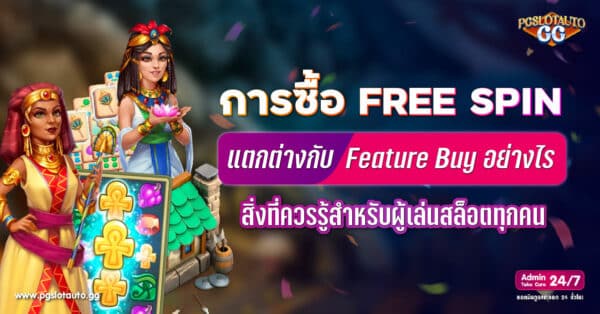 ซื้อ Free Spin