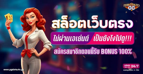 สล็อตเว็บตรงไม่ผ่านเอเย่นต์