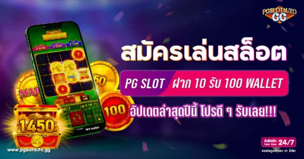 ฝาก 10 รับ 100