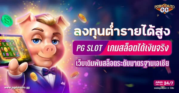 เกมสล็อตได้เงินจริง