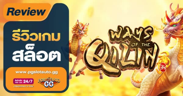 Ways of the Qilin