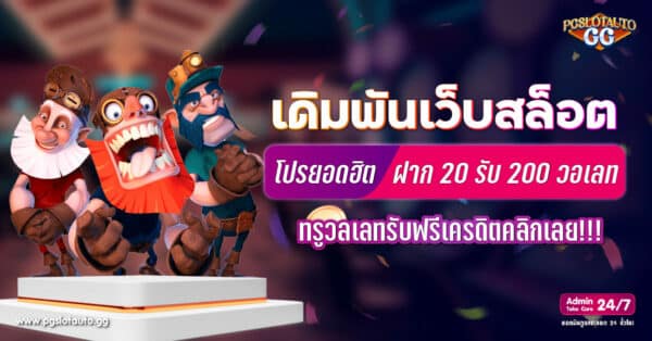 เว็บสล็อต ฝาก 20 รับ 200