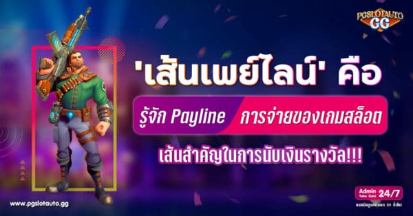 เส้นเพย์ไลน์