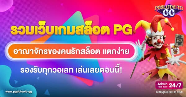 รวมเว็บสล็อต PG