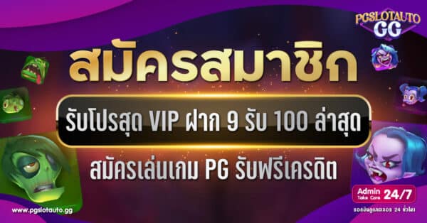 ฝาก 9 รับ 100