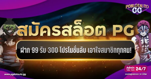 ฝาก 99 รับ 300