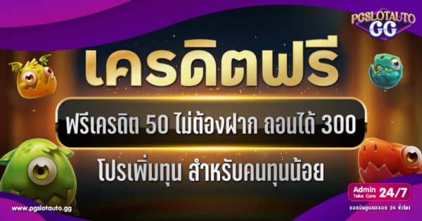 เครดิตฟรี 50