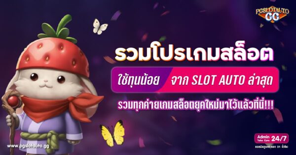 โปรสล็อต ทุนน้อย
