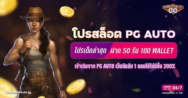 ฝาก 50 รับ 100