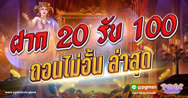 ฝาก 20 รับ 100 ถอนไม่อั้น ล่าสุด