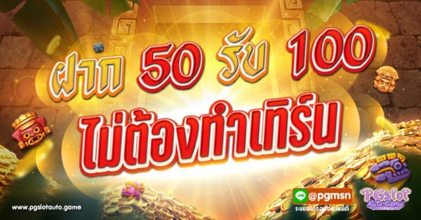 ฝาก 50 รับ 100 ไม่ต้องทําเทิร์น