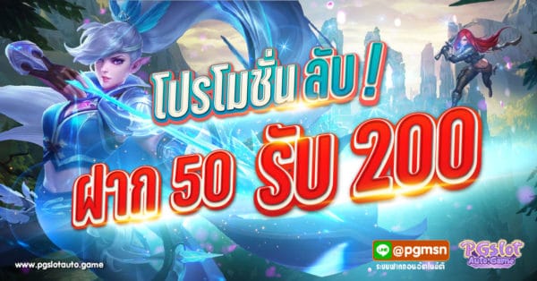 ฝาก 50 รับ 200
