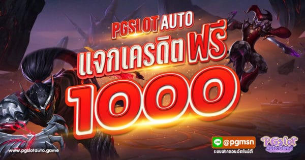 เครดิตฟรี 1000