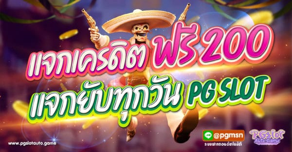 แจกเครดิตฟรี
